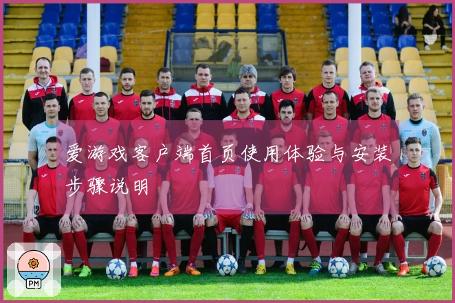 爱游戏客户端首页使用体验与安装步骤说明