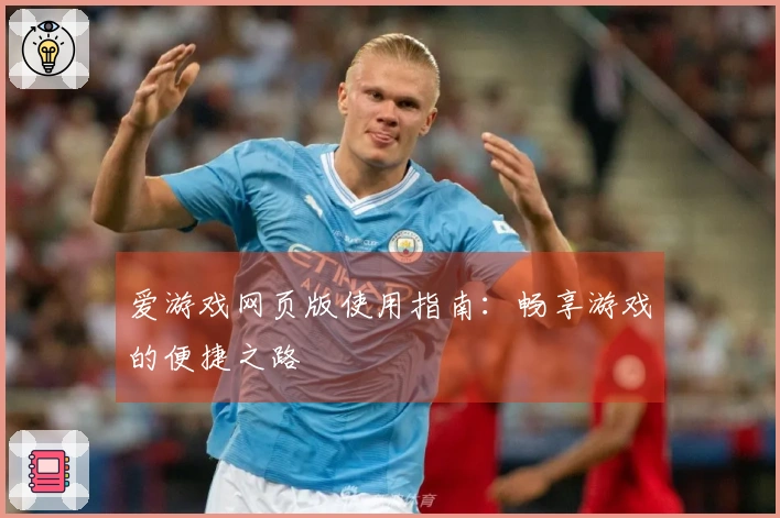爱游戏网页版使用指南:畅享游戏的便捷之路